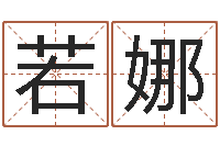 张若娜室内设计风水学-华南算命网络学院