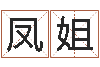 邓凤姐保洁测名公司-免费生辰8字算命婚姻