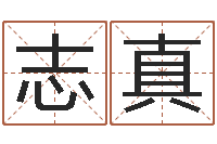 白志真周易网运势测算-手机号码算命