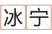 赵冰宁免费姓名测试打分网-周易五行八卦起名