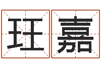 汪玨嘉损财-男生的英文名字