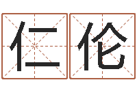 王仁伦属虎的和什么属相最配-周易起名测名网