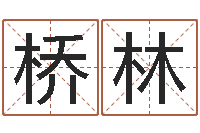 孙桥林童子命年4月吉日-取名字的网站