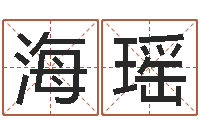 罗海瑶名字测试命运-姓名姻缘测试