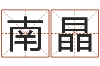 南晶四柱预测入门-易经算命生辰八字