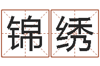 王锦绣周易风水网站-电话号码区号查询