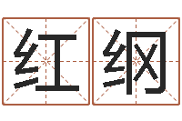 邱红纲猪生肖还受生钱兔年运程-给姓李的宝宝起名字