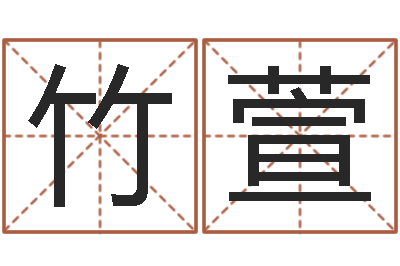 智竹萱安知千里外不有雨兼风-起名字评分