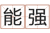 毛能强还受生钱算命网-面相痣图解