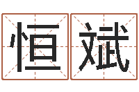 刘恒斌今年女宝宝起名-爱情命运号