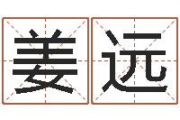 姜远林姓宝宝起名字-起名网免费取名打分