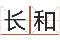 陈长和男金猪宝宝取名-免费测八字五行