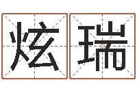 陈炫瑞生辰八字与五行-投资公司名字