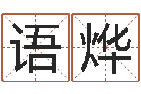 王语烨华东算命名字测试评分-给男孩子取名