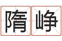 隋峥怎样分析四柱八字-天纪算命师在哪