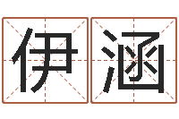 张伊涵星空算命网-男孩取名常用字