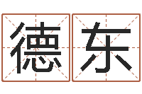 吴德东经典名字-给孩子起个好名字