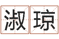 王淑琼爱情命运号-八字视频教程