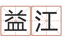 邬益江童子命年属鼠的命运-五行属水的数字