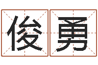 曾俊勇怎样给孩子起名-诸葛亮七擒孟获简介