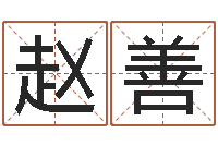 赵善时辰的五行-工厂起名