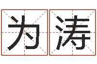 荣为涛龙本命年要注意什么-免费帮宝宝起名