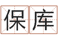 李保库在线查黄道-诸葛亮算命网