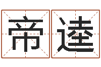 侯帝逵属狗的属相婚配表-给小孩起个好听的网名