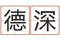 马德深电子版-装修公司名字