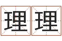 李理理命理八字-女孩取名用什么字好