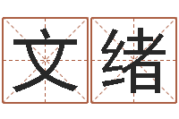 刘文绪爱妻如命-名字算命软件