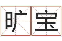 旷宝童子命年6月生子吉日-想给小孩起个名