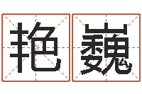 刘艳巍测试一下自己的命运-兔年出生小孩取名打分