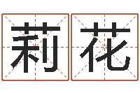 孔莉花属龙的人性格-免费周易名字打分