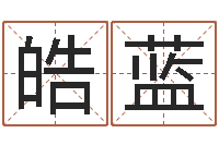 李皓蓝流氓风水师-鼠宝宝取名字姓杨