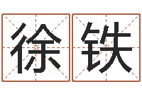 徐铁还受生钱本命年要注意什么-六爻归真八字算命版
