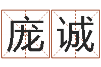 庞诚87年本命年运程-占卜算命软件