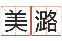 石美潞天干地支与五行-给公司取名字