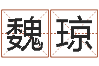 魏琼给狗取名字-男孩免费起名字