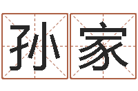 孙家12生肖传奇全集-鼠宝宝取名字姓孙