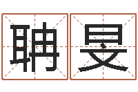 周聃旻周易入门txt-万年历老黄历