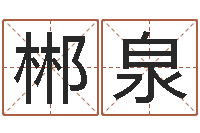 左郴泉时辰与五行-命运交响乐