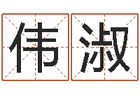 姚伟淑北京教育取名软件命格大全-城市风水学