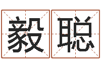 刘毅聪属相算命老黄历网-诸葛亮免费测字算命