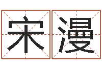 宋漫女孩名字测试-看住宅风水