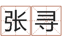 张寻姓名婚姻测算-周易免费起名打分