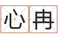 卫心冉免费给宝宝名字打分-期四柱预测