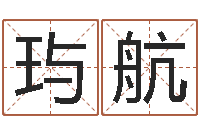 郑玙航生肖星座配对查询-名誉