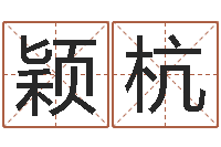 梁颖杭南方专业起名6.0-助念往生仪轨