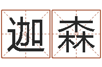 朱迦森牛年还受生钱年运程-年订婚吉日